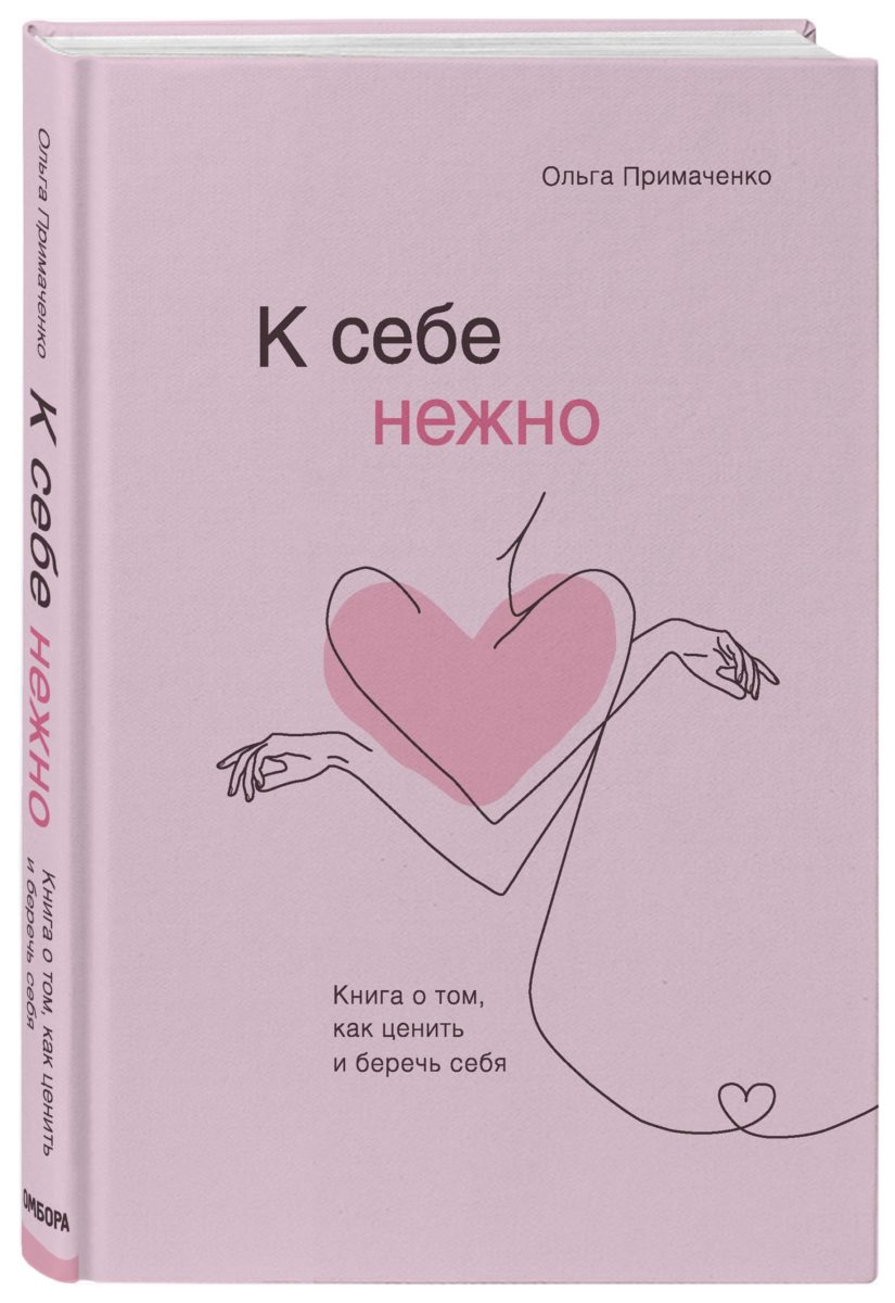 Ольга Примаченко «К себе нежно. Книга о том, как ценить и беречь себя» –  Лайфстайл журнал