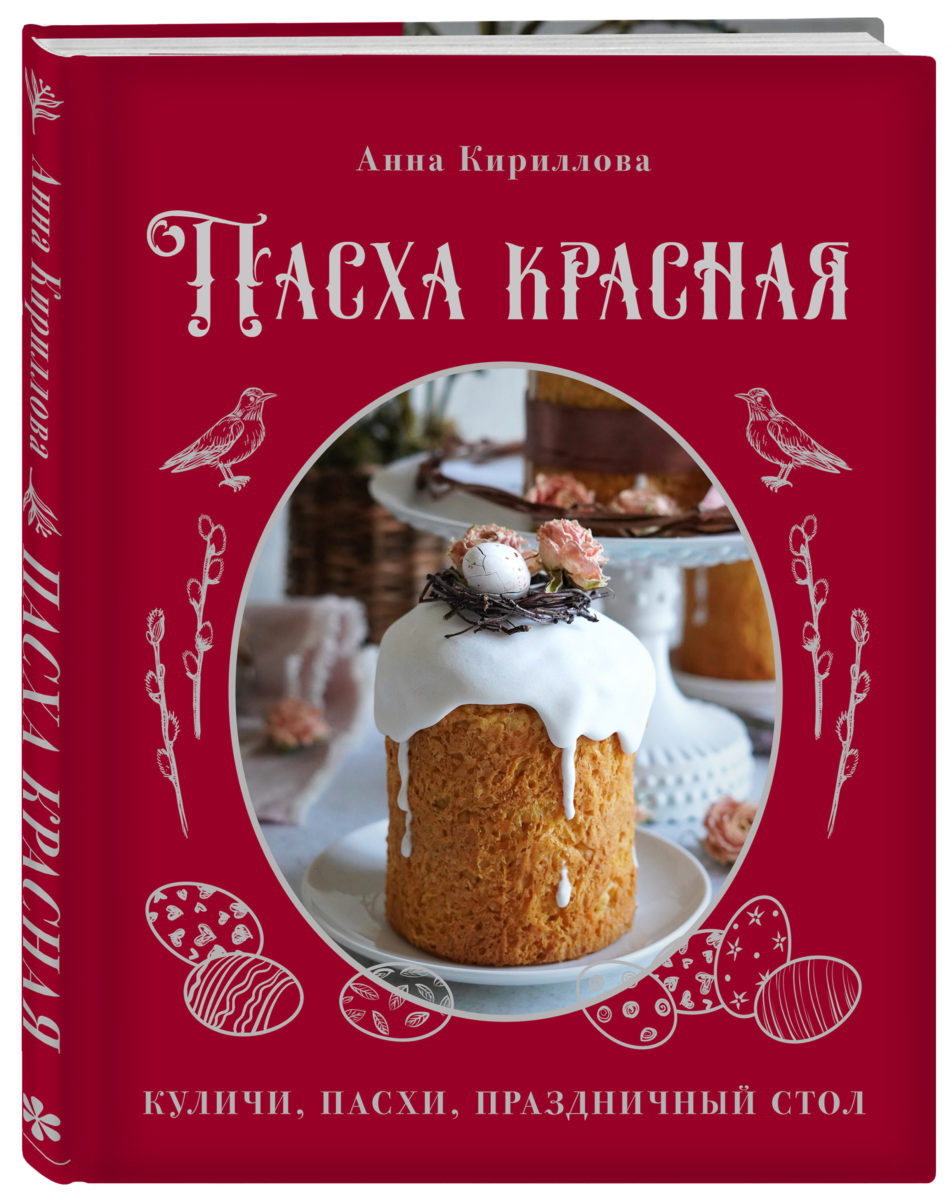 Пасха красная. Куличи, пасхи, праздничный стол – Лайфстайл журнал